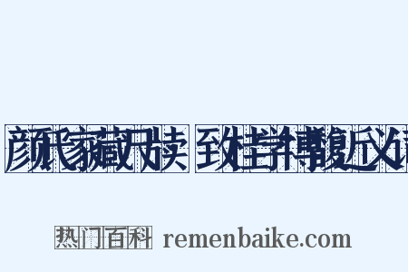 颜氏家藏尺牍·致桂学博馥近义词是什么意思的图片